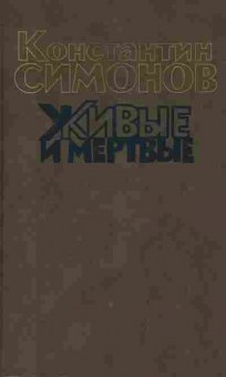Книга Симонов К. Живые и мёртвые (комплект из трёх книг), 11-10492, Баград.рф